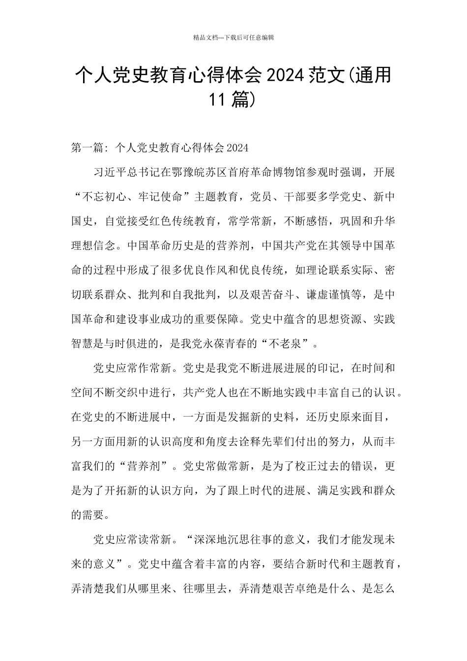 个人党史教育心得体会2024范文_第1页