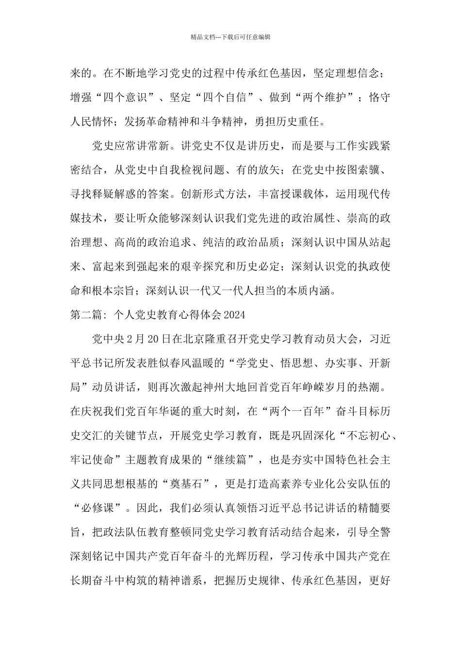 个人党史教育心得体会2024范文_第2页