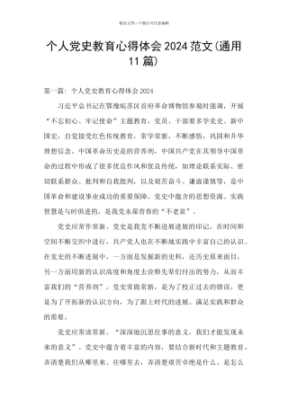 个人党史教育心得体会2024范文