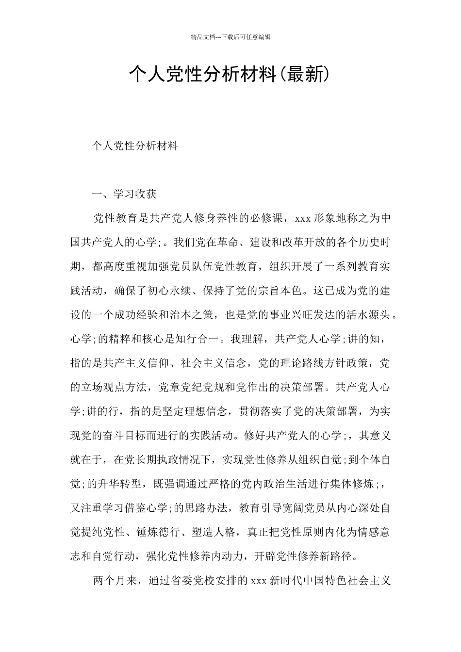 个人党性分析材料(最新)_第1页