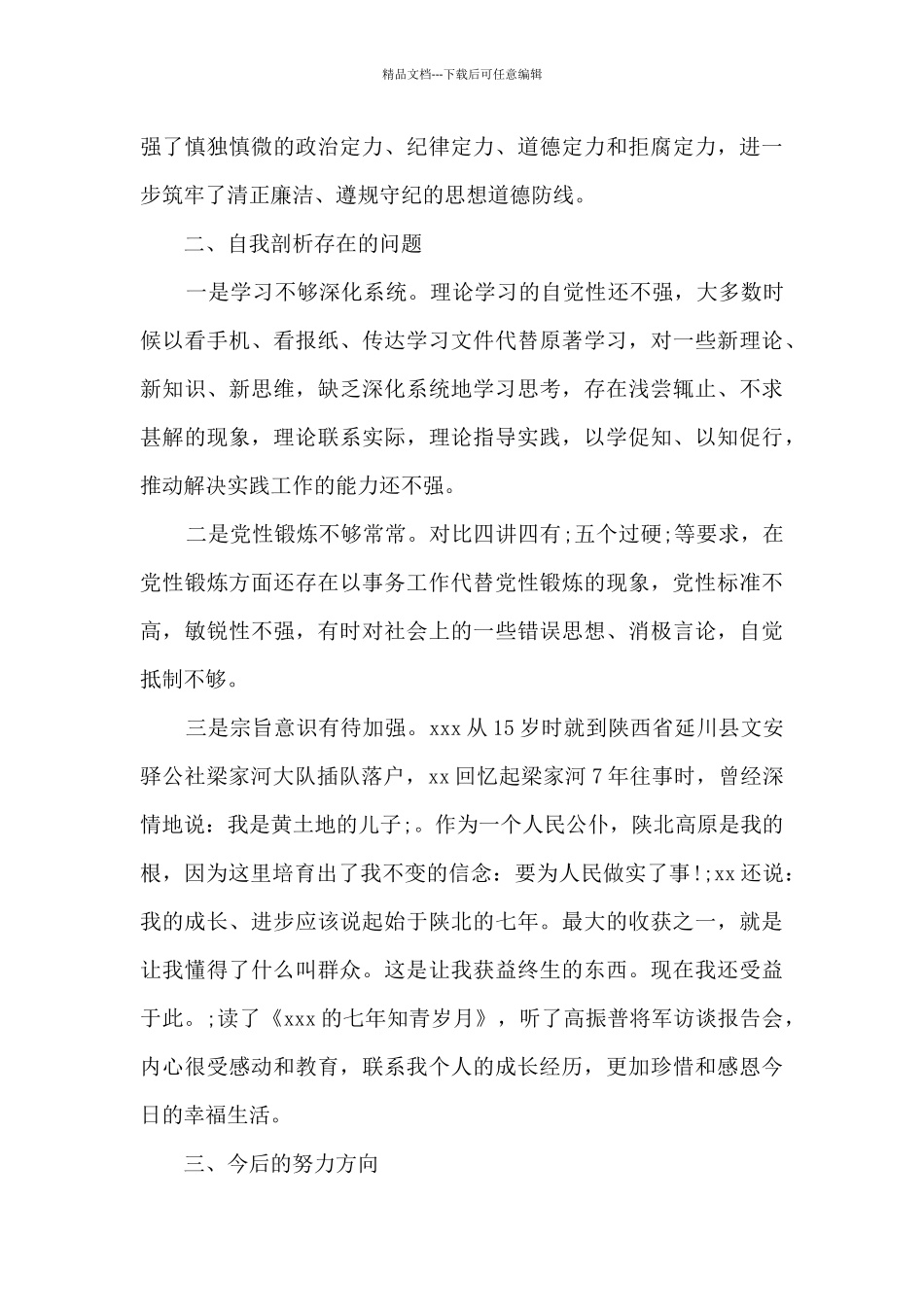 个人党性分析材料(最新)_第3页