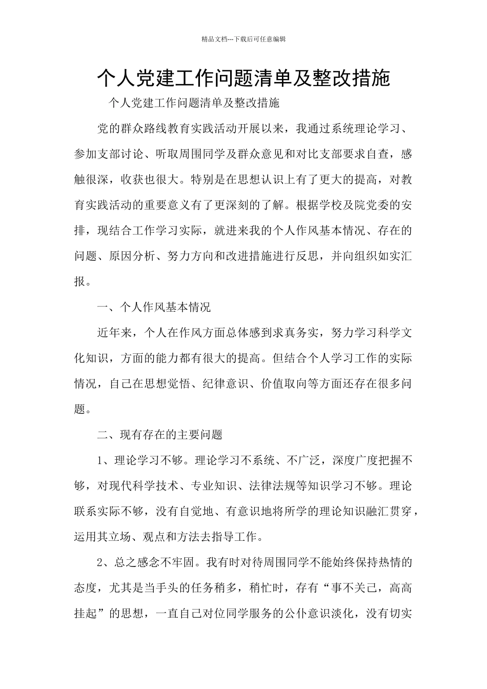 个人党建工作问题清单及整改措施_第1页