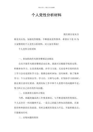 个人党性分析材料