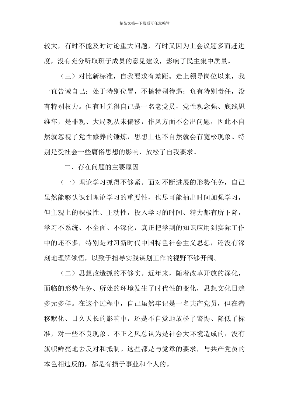 个人党性分析材料2024党性分析材料个人2024(通用18篇)_第2页