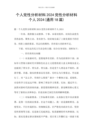 个人党性分析材料2024党性分析材料个人2024(通用18篇)