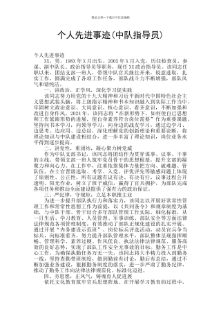 个人先进事迹(中队指导员)