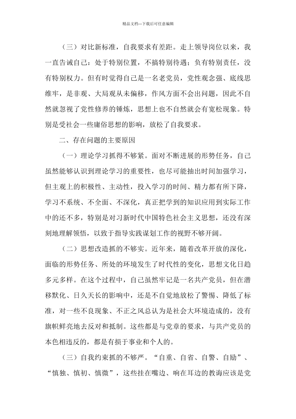 个人党性分析材料2024年_第2页