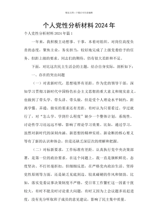 个人党性分析材料2024年