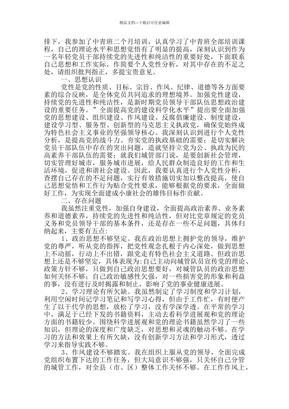 个人党性分析材料三篇_第2页