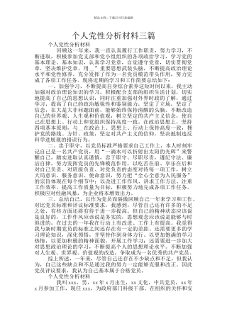 个人党性分析材料三篇