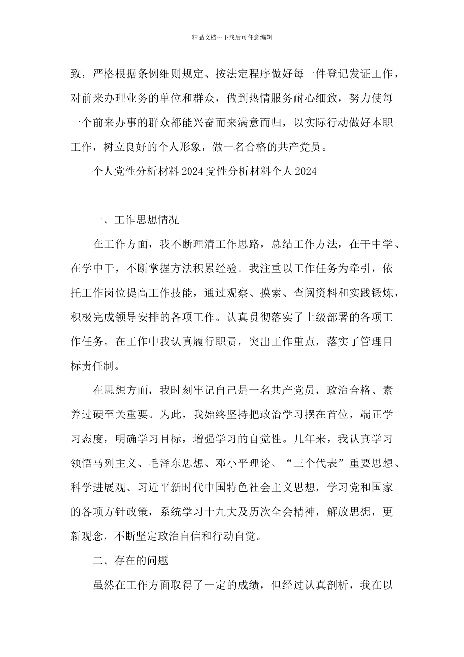个人党性分析材料2024党性分析材料个人2024_第3页