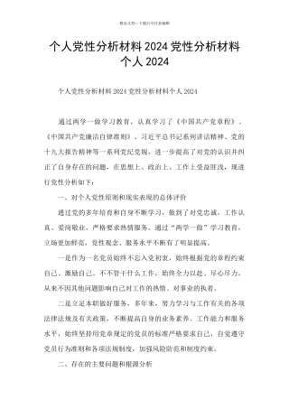 个人党性分析材料2024党性分析材料个人2024