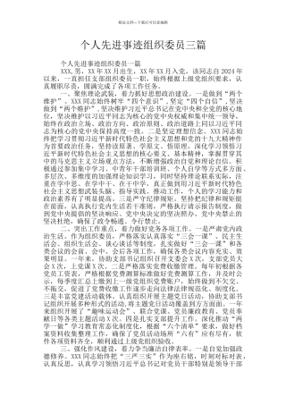 个人先进事迹组织委员三篇