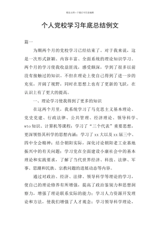 个人党校学习年底总结例文