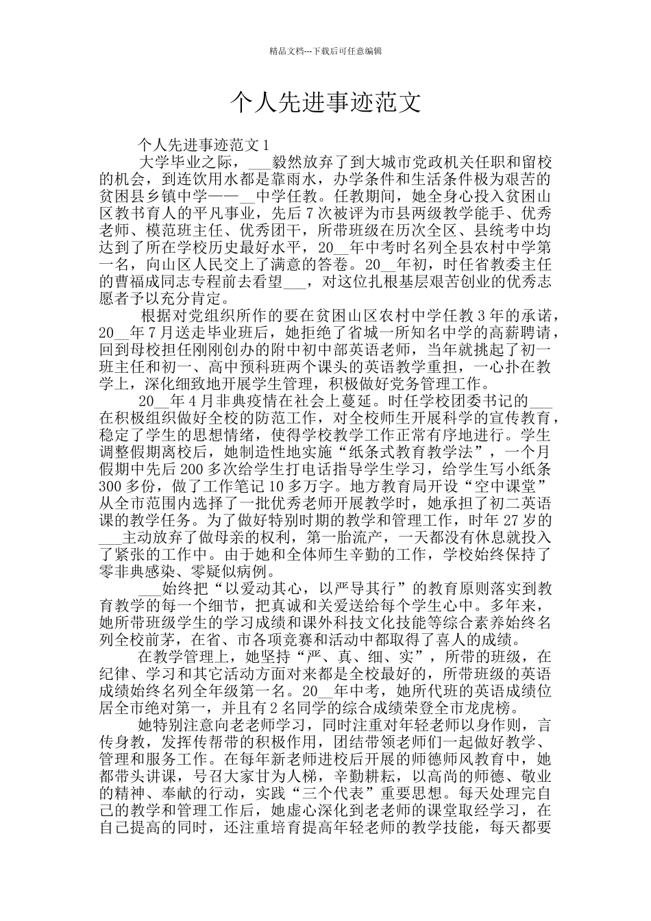 个人先进事迹范文_第1页