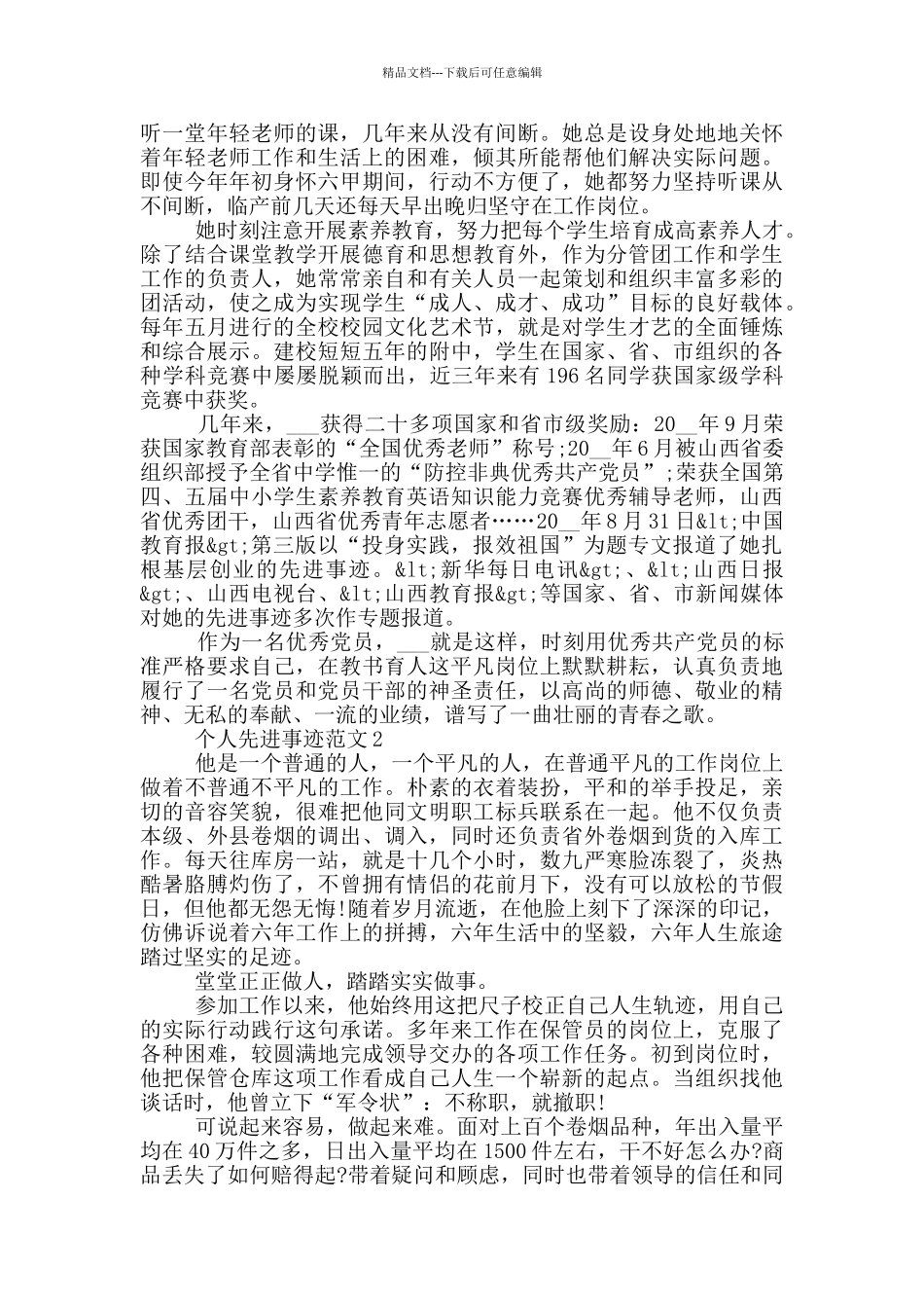 个人先进事迹范文_第2页