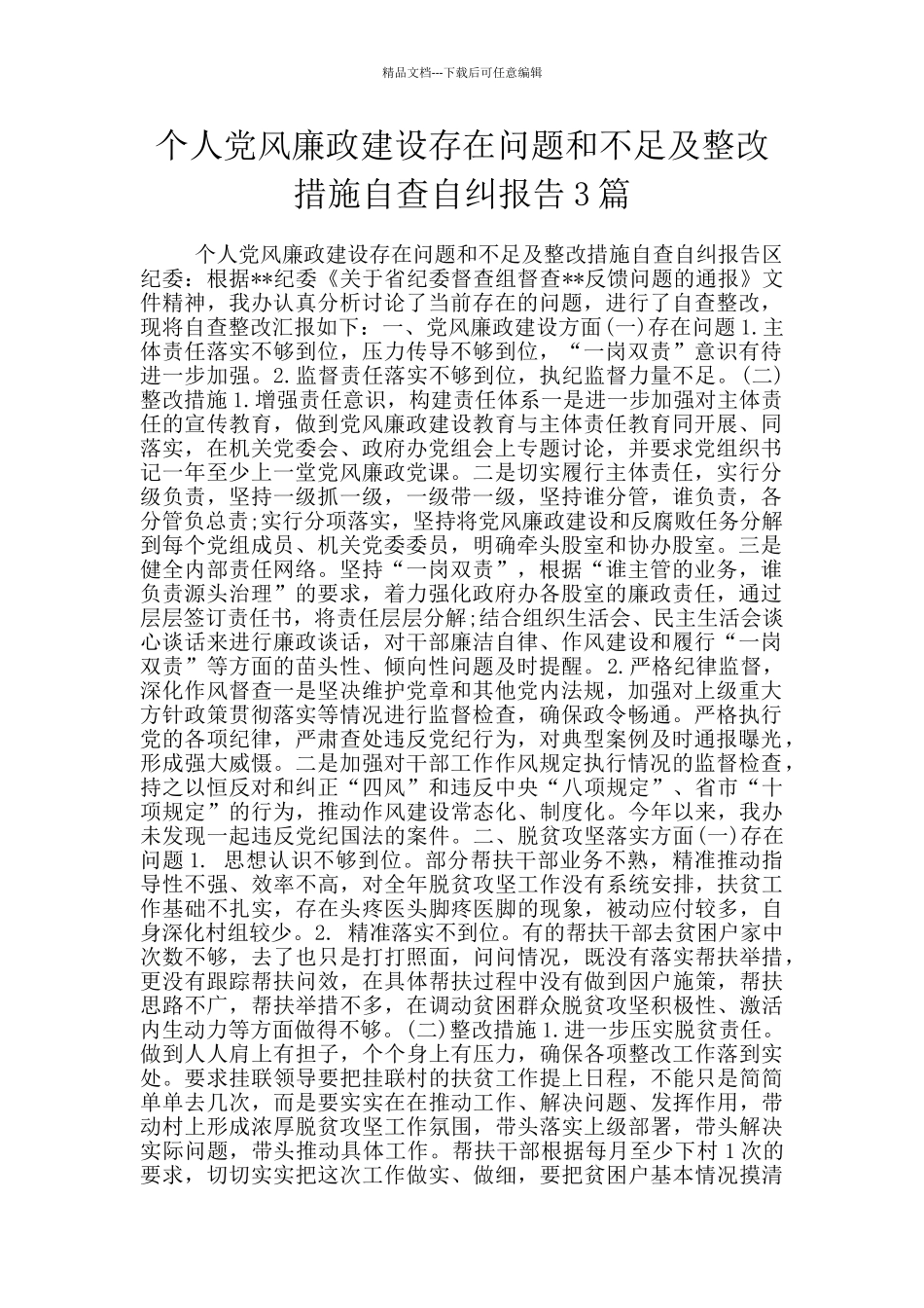 个人党风廉政建设存在问题和不足及整改措施自查自纠报告3篇_第1页