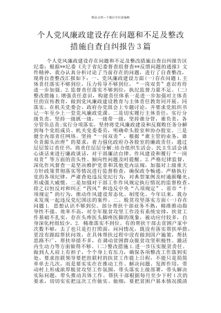 个人党风廉政建设存在问题和不足及整改措施自查自纠报告3篇