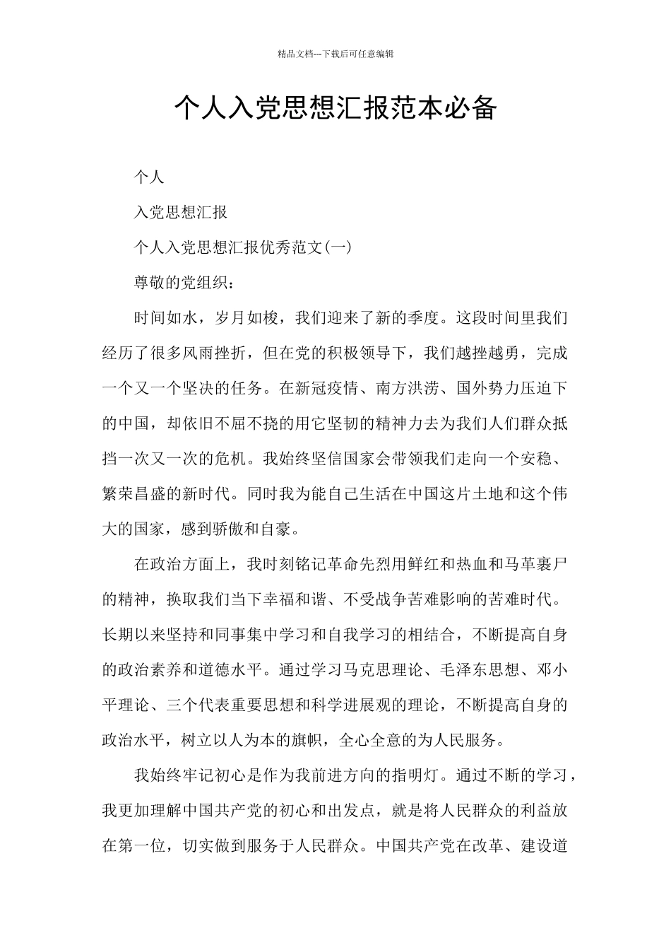 个人入党思想汇报范本必备_第1页
