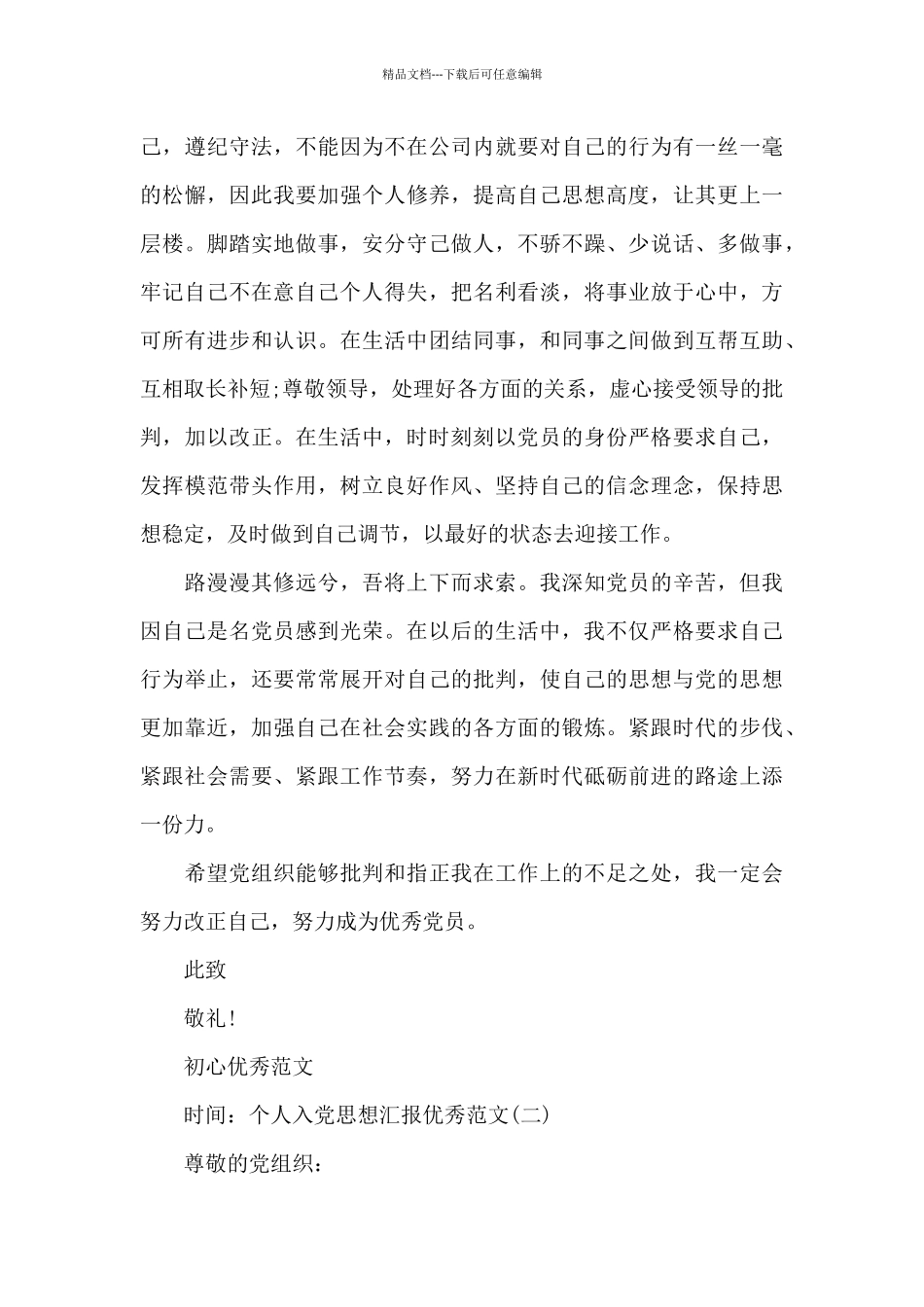 个人入党思想汇报范本必备_第3页
