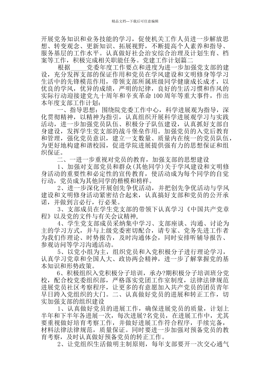 个人党建工作计划例文模板_第3页