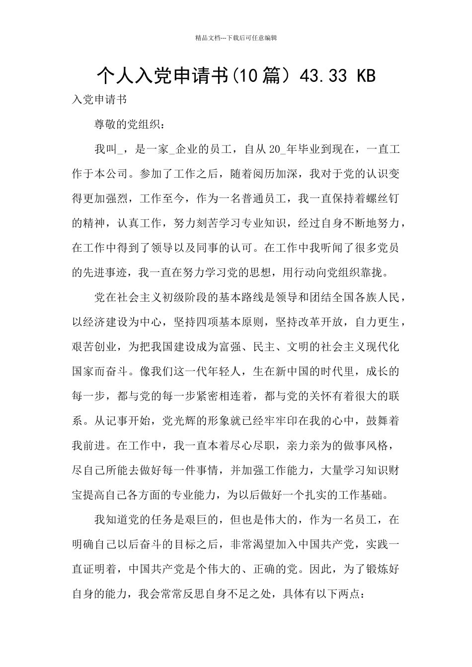 个人入党申请书43.33_第1页