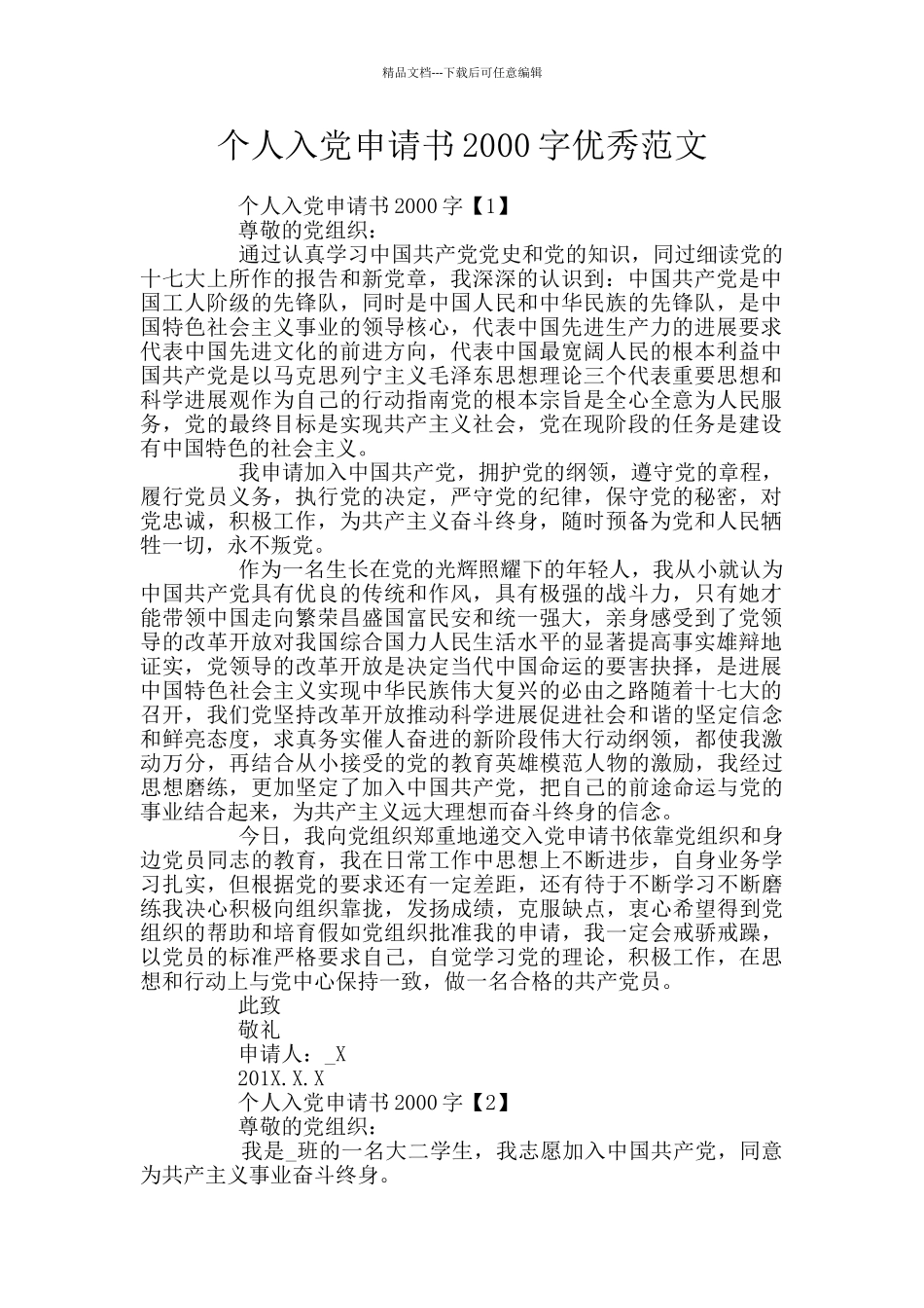 个人入党申请书2000字优秀范文_第1页