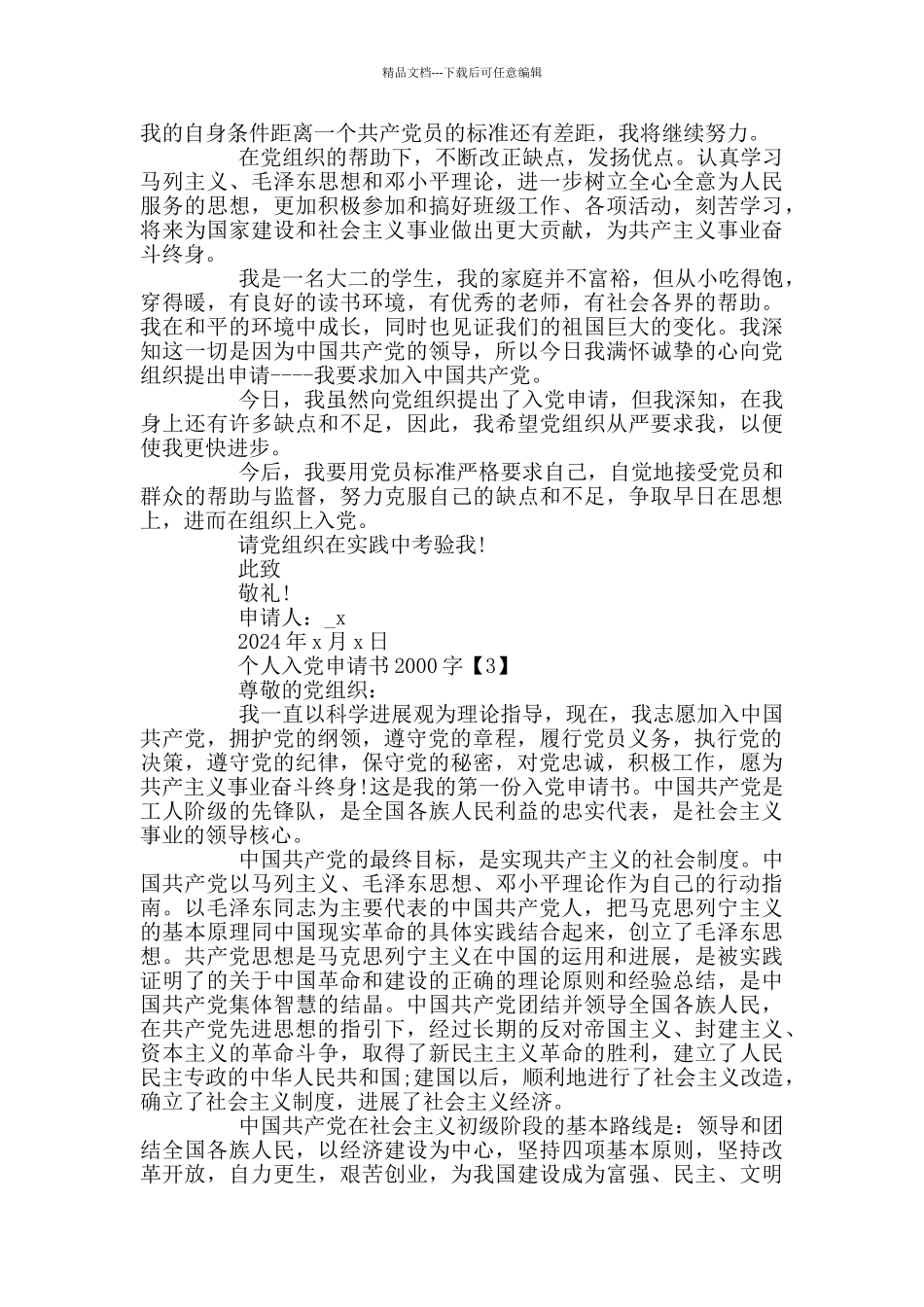 个人入党申请书2000字优秀范文_第3页
