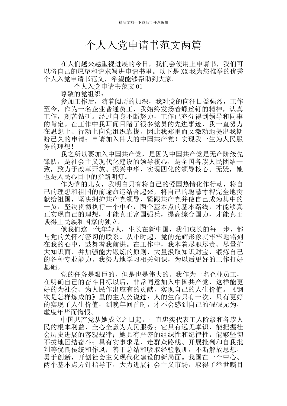 个人入党申请书范文两篇_第1页