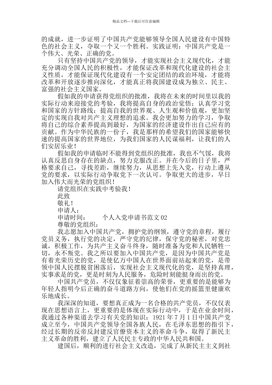 个人入党申请书范文两篇_第2页