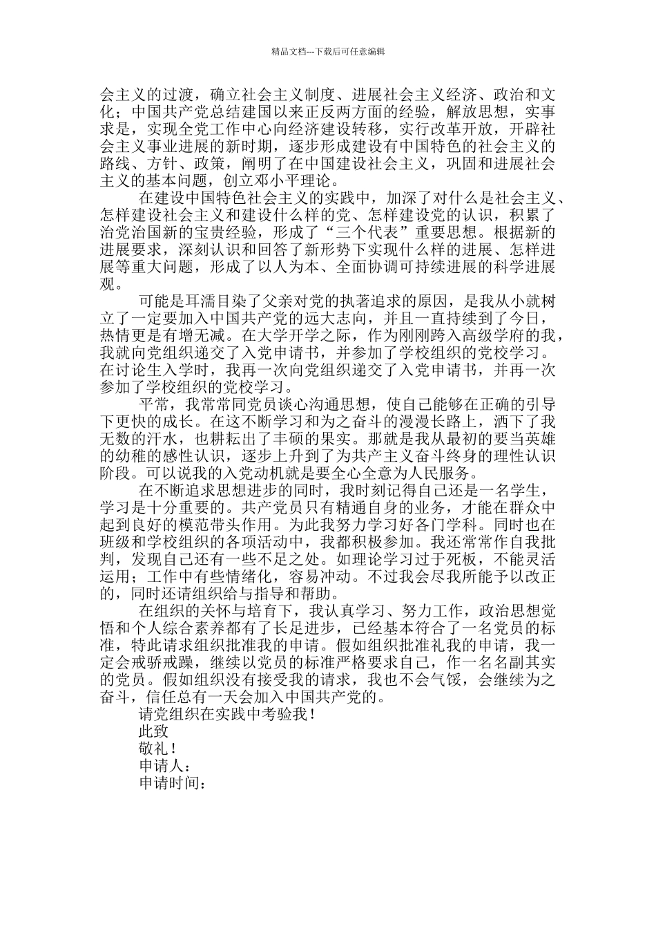 个人入党申请书范文两篇_第3页