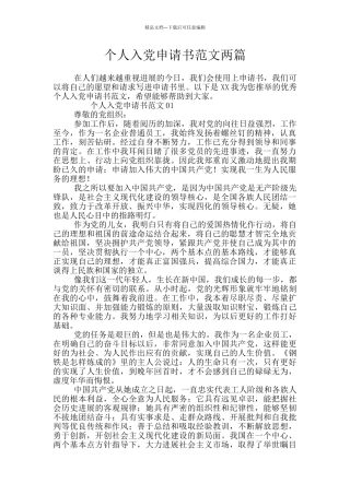 个人入党申请书范文两篇