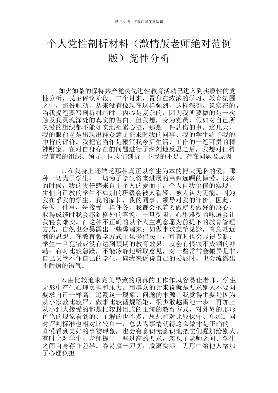 个人党性剖析材料党性分析_第1页