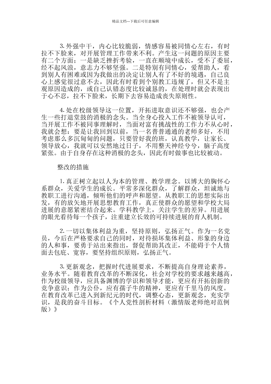 个人党性剖析材料党性分析_第2页