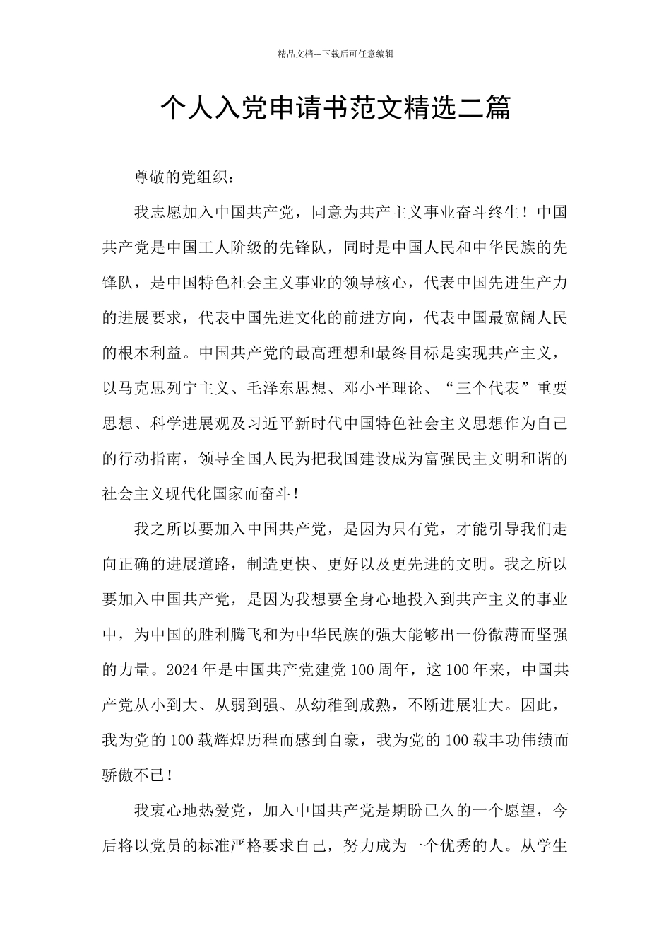 个人入党申请书范文精选二篇_第1页