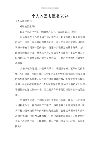 个人入团志愿书2024