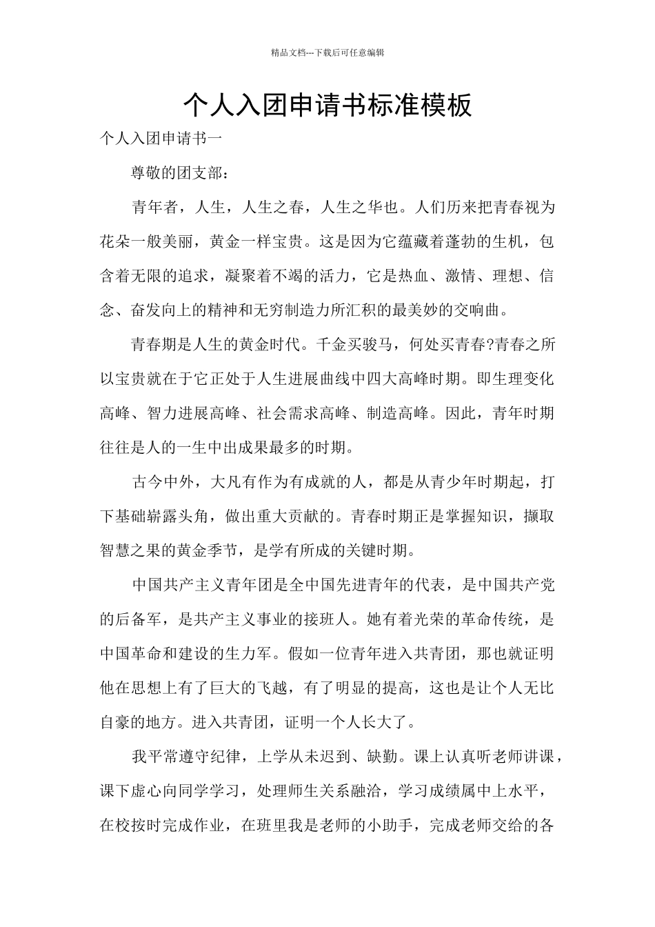 个人入团申请书标准模板_第1页