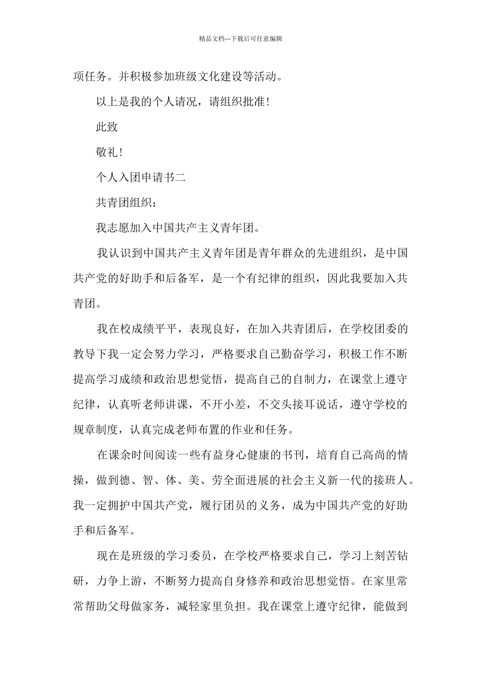 个人入团申请书标准模板_第2页