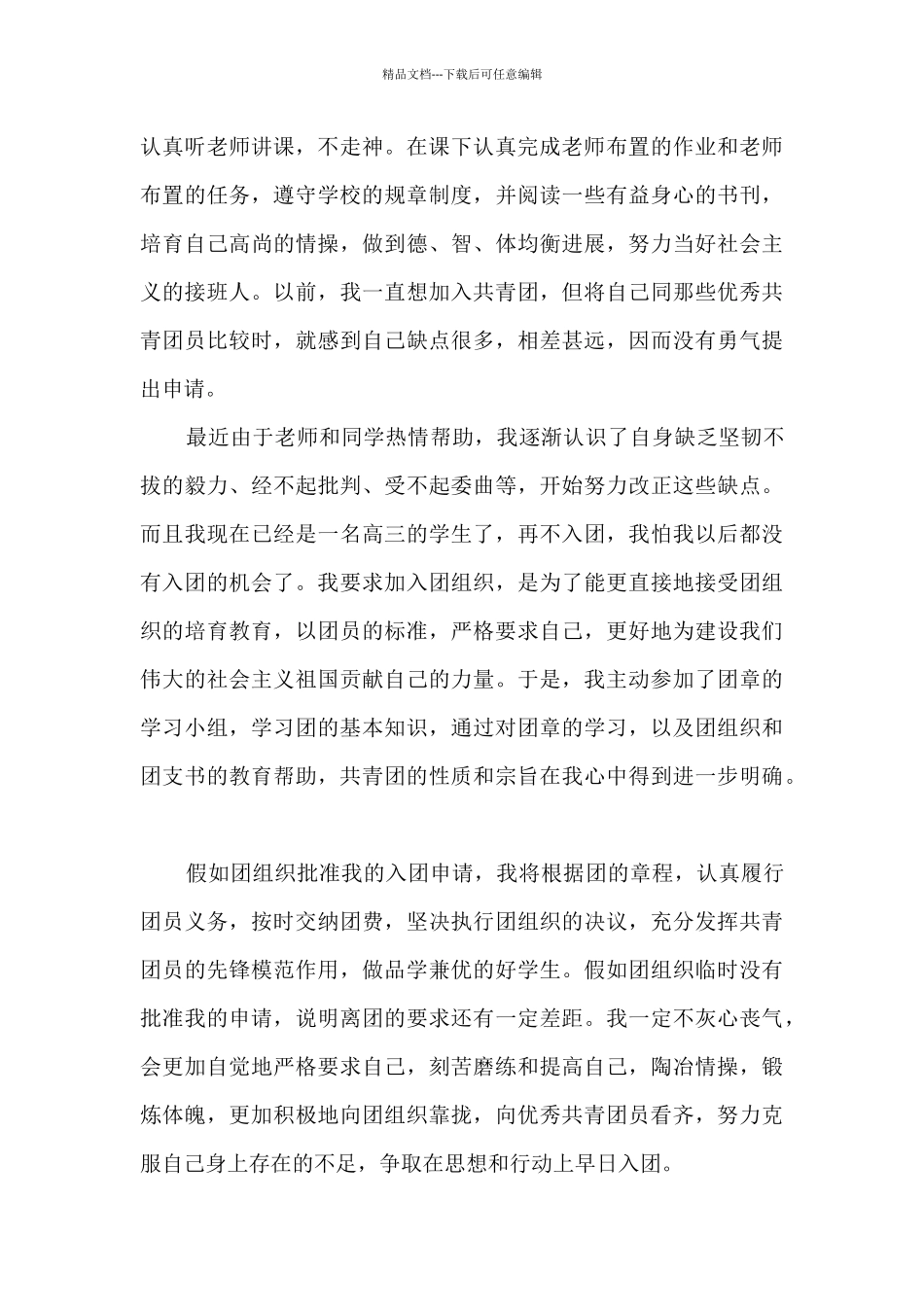 个人入团申请书标准模板_第3页