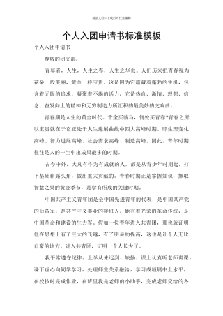 个人入团申请书标准模板