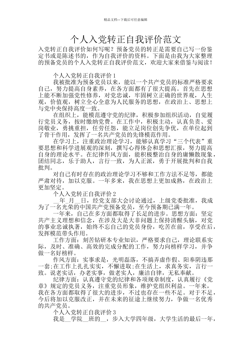 个人入党转正自我评价范文_第1页