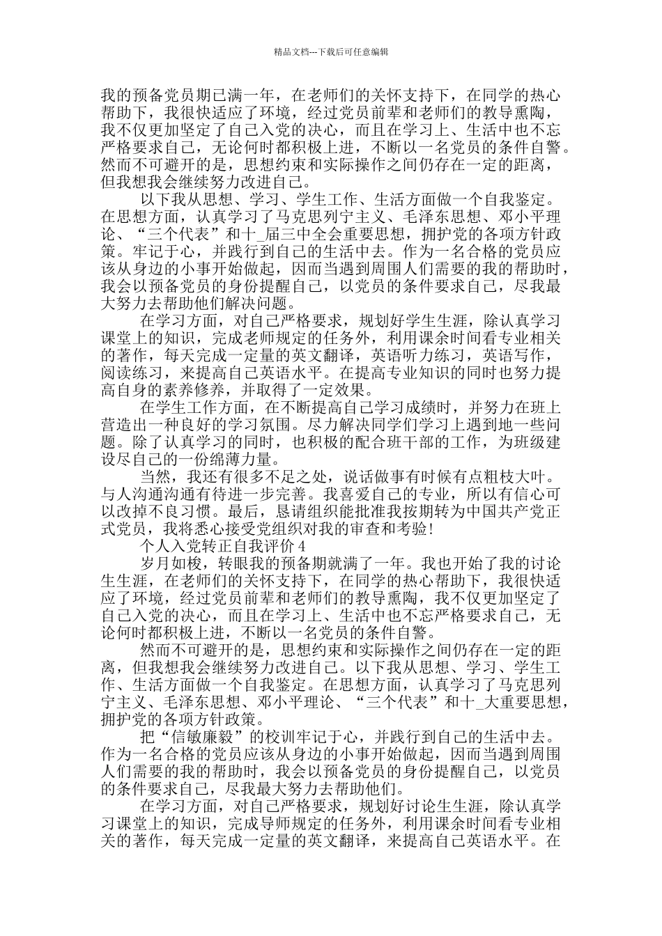 个人入党转正自我评价范文_第2页