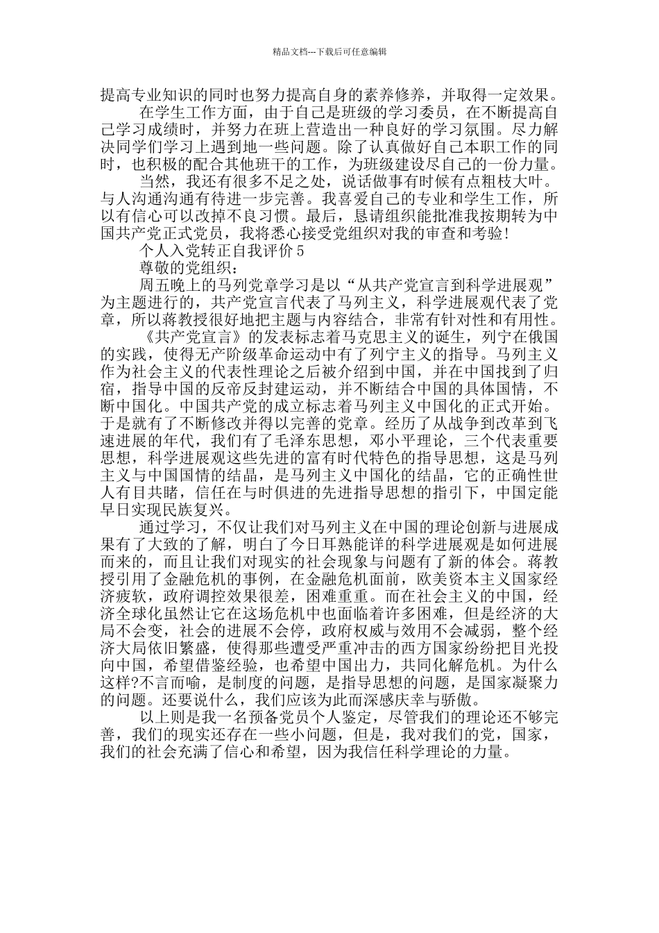 个人入党转正自我评价范文_第3页