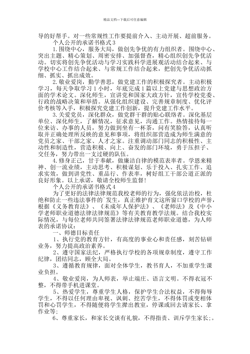 个人公开的承诺书格式_第2页