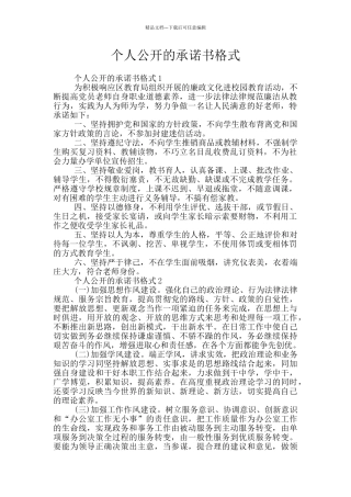 个人公开的承诺书格式