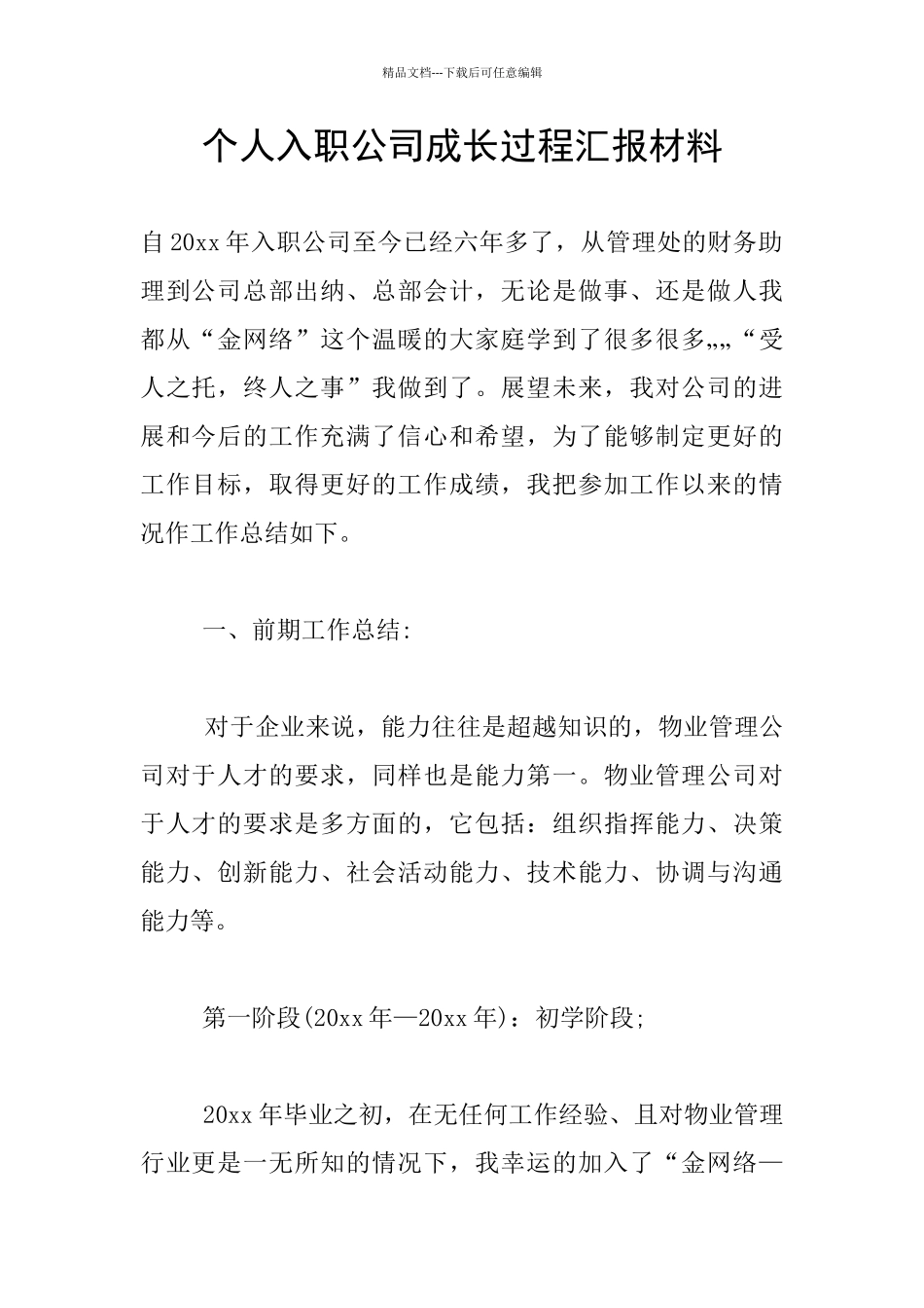个人入职公司成长过程汇报材料_第1页