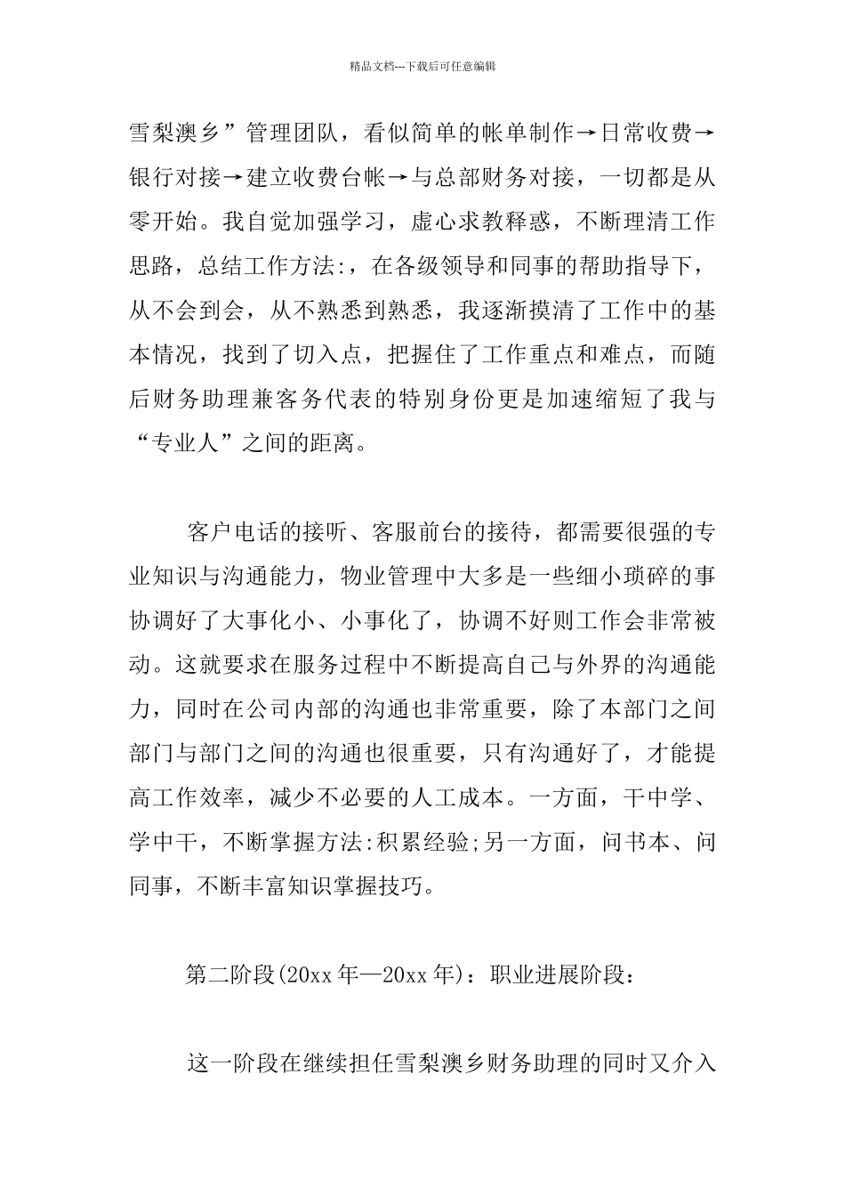 个人入职公司成长过程汇报材料_第2页