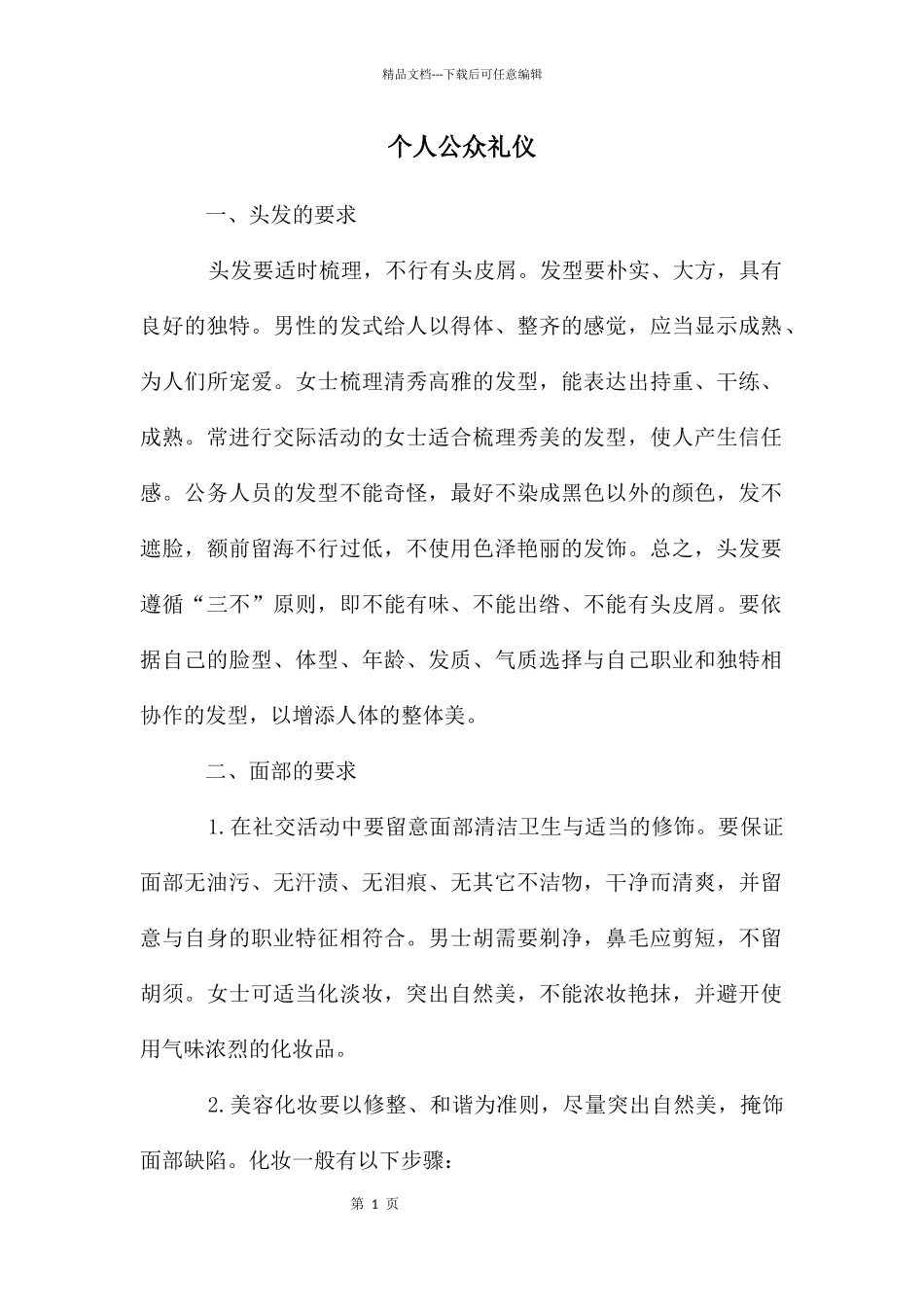 个人公众礼仪_第1页