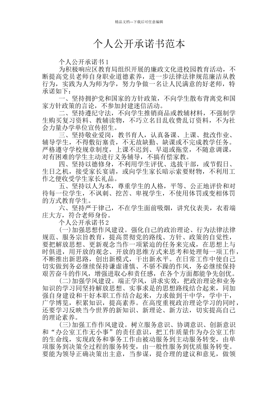 个人公开承诺书范本_第1页