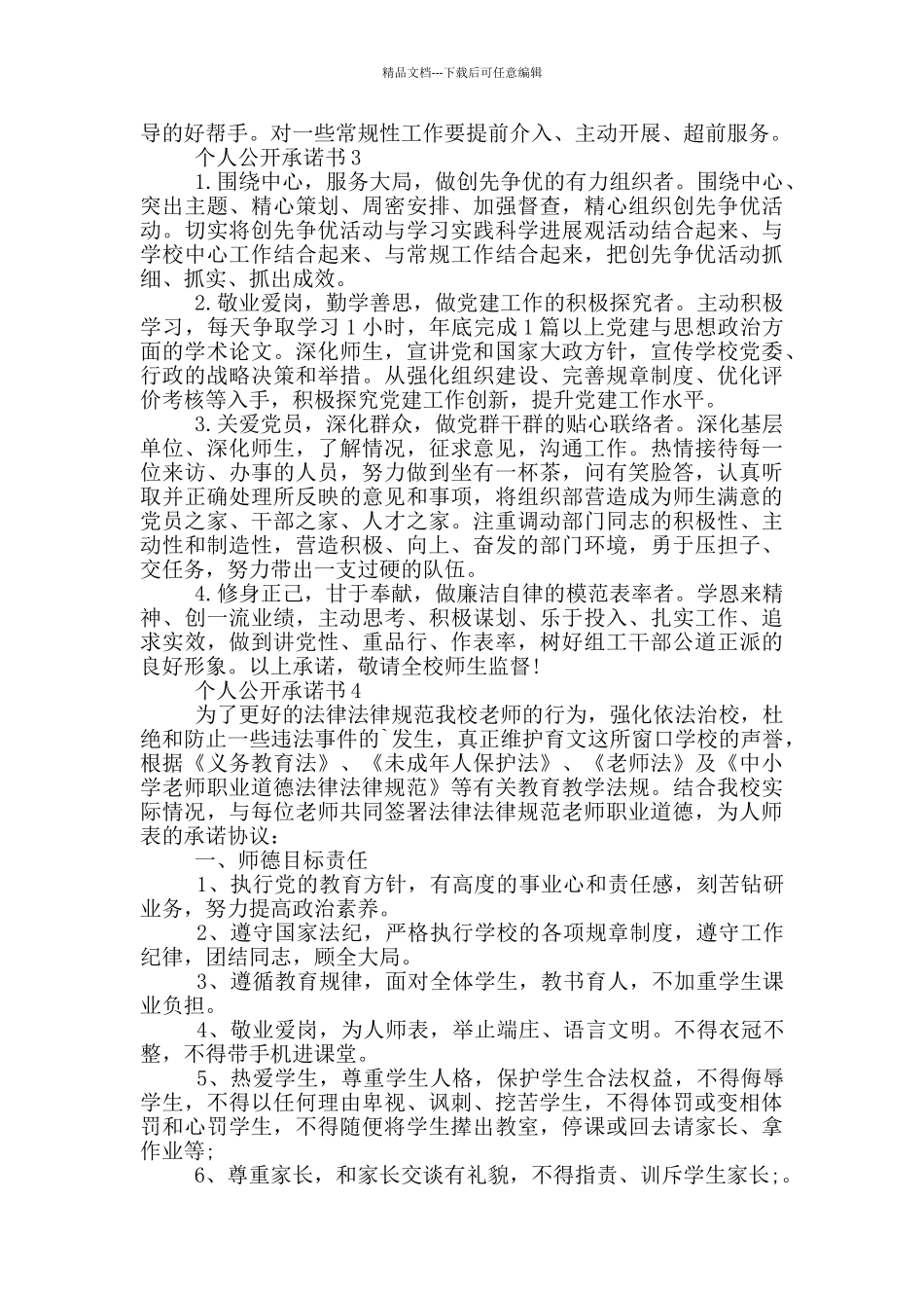 个人公开承诺书范本_第2页